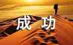 我成功了作文300字6篇