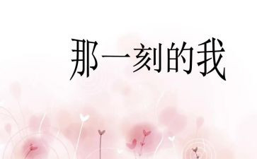 那一刻,我真冷作文优质7篇