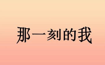 那一刻我()作文推荐5篇