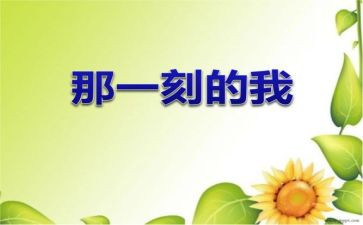 …的那一刻作文600字优秀8篇
