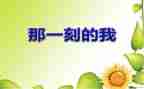 …的那一刻作文600字优秀8篇
