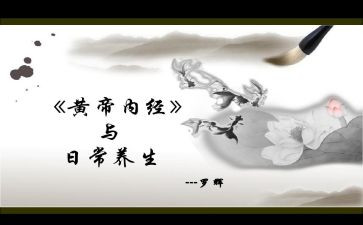 黄帝内经读书心得5篇