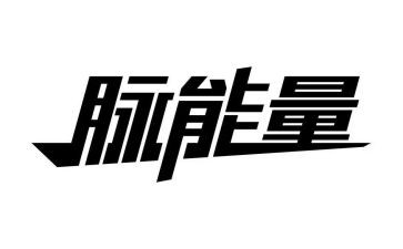 青春正能量演讲稿600字7篇