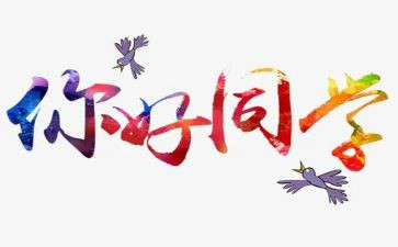 你好你观后感8篇
