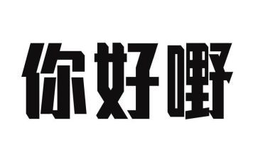 你好傻作文推荐8篇