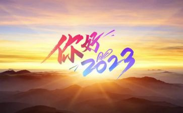 作文你好2023600字通用6篇