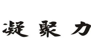 凝聚团队的演讲稿6篇