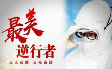 《最美逆行者》心得体会7篇