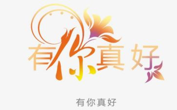 只有你真好作文参考5篇