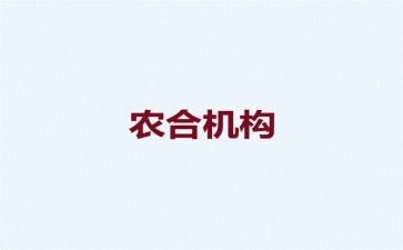 农合办公室工作总结推荐5篇