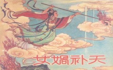 读女娲补天心得体会8篇