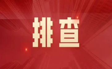 排查安全隐患工作总结精选5篇