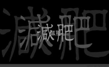胖胖减肥中班教案8篇