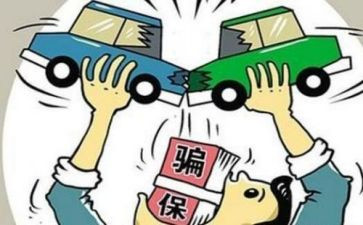 关于欺诈骗保心得体会8篇
