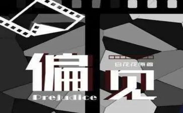 傲慢和偏见心得体会推荐7篇