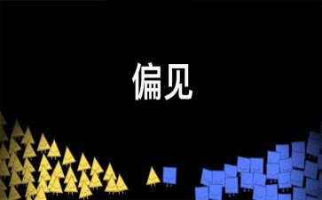 傲慢的偏见读后感通用6篇