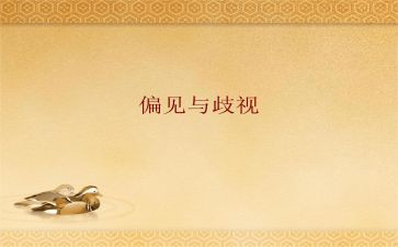 傲慢的偏见读后感精选6篇