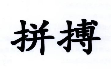 关于拼搏励志演讲稿7篇