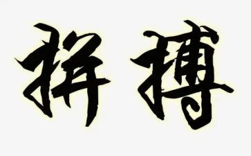 拼搏成就人生演讲稿8篇