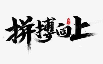 拼搏奋斗类演讲稿5篇