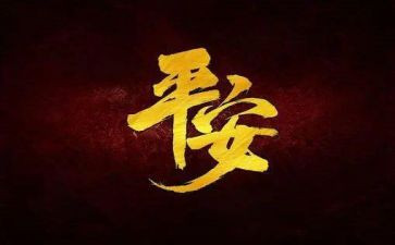 平安实习报告5篇