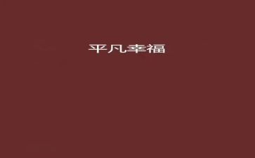 平凡的书读后感精选7篇