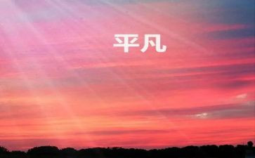 平凡的读后感300字7篇