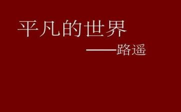 平凡的是读后感参考6篇