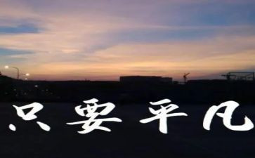 平凡的书读后感模板8篇