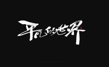 平凡生活作文8篇