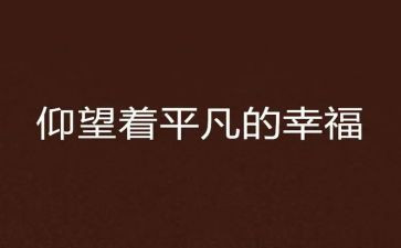 平凡的是读后感通用7篇