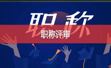 评高级个人述职报告参考8篇