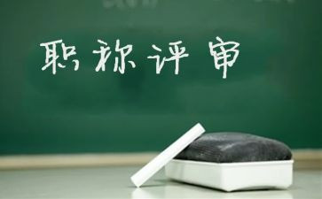 老师评高级述职报告8篇