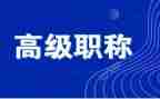 评高级教师职称述职报告推荐7篇