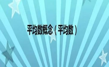 平均数的心得体会8篇