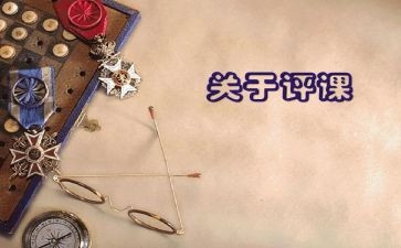 小学教师听课评课心得体会8篇
