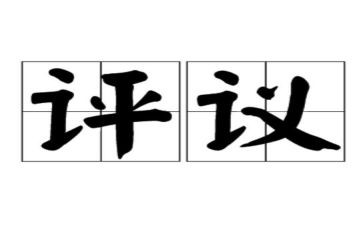 教育评议表自我总结5篇