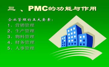 pmc工作总结5篇