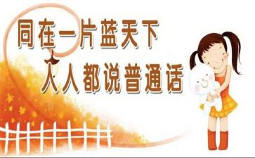 有关于普通话的演讲稿5篇