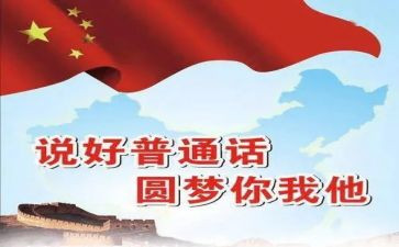 我的普通话小作文7篇