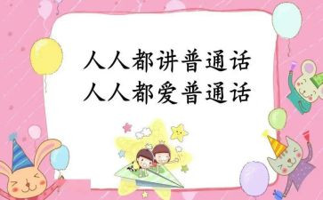 同讲普通话演讲稿6篇