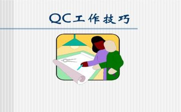 qc的工作总结6篇