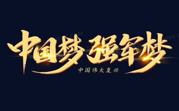 学强军思想心得体会8篇