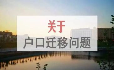 申请书迁户口的申请书最新6篇