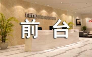 到店前台工作总结模板8篇