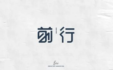 在中前行作文优质5篇
