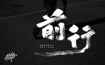 在中前行作文500字作文7篇