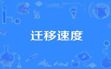 迁移申请书模板精选7篇