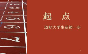 新起点学生演讲稿6篇