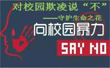 防校园欺凌演讲稿优秀7篇